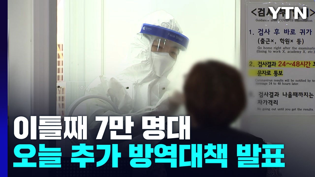 이틀째 7만 명대...오늘 코로나 추가 방역대책 발표 / YTN