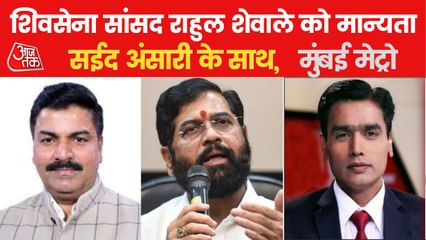 Descargar video: Mumbai Metro: Eknath Shinde met Speaker along with 12 MPs