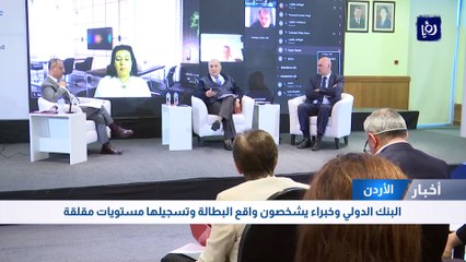 البطالة مع تسجيلها مستويات مقلقة.. البنك الدولي والخبراء يشخصون الوضع