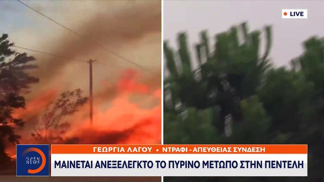 Κραυγές των πυροσβεστών στη μάχη με τις φλόγες