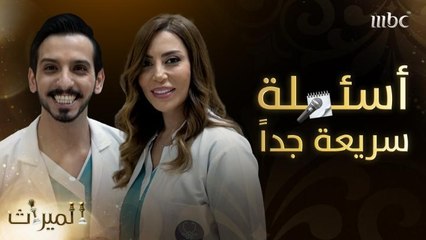أسئلة سريعة جدًا تكشف أسرار سماح وتركي