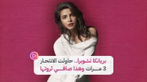 بريانكا تشوبرا.. حاولت الانتحار 3 مرات وهذا صافي ثروتها‎‎