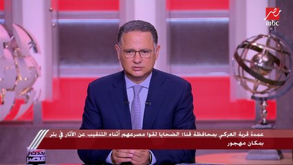 عمدة قرية العركي بقنا يكشف مفاجآت في تفاصيل حادث وفاة 6 من أسرة واحدة بمحافظة قنا بسبب التنقيب عن الآثار