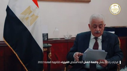 الإعلان عن تطورات وقرارات رادعة بشأن واقعة الغش أثناء امتحان الفيزياء للثانوية العامة 2022
