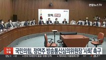 국민의힘, 정연주 방심위원장 '사퇴' 공개 촉구