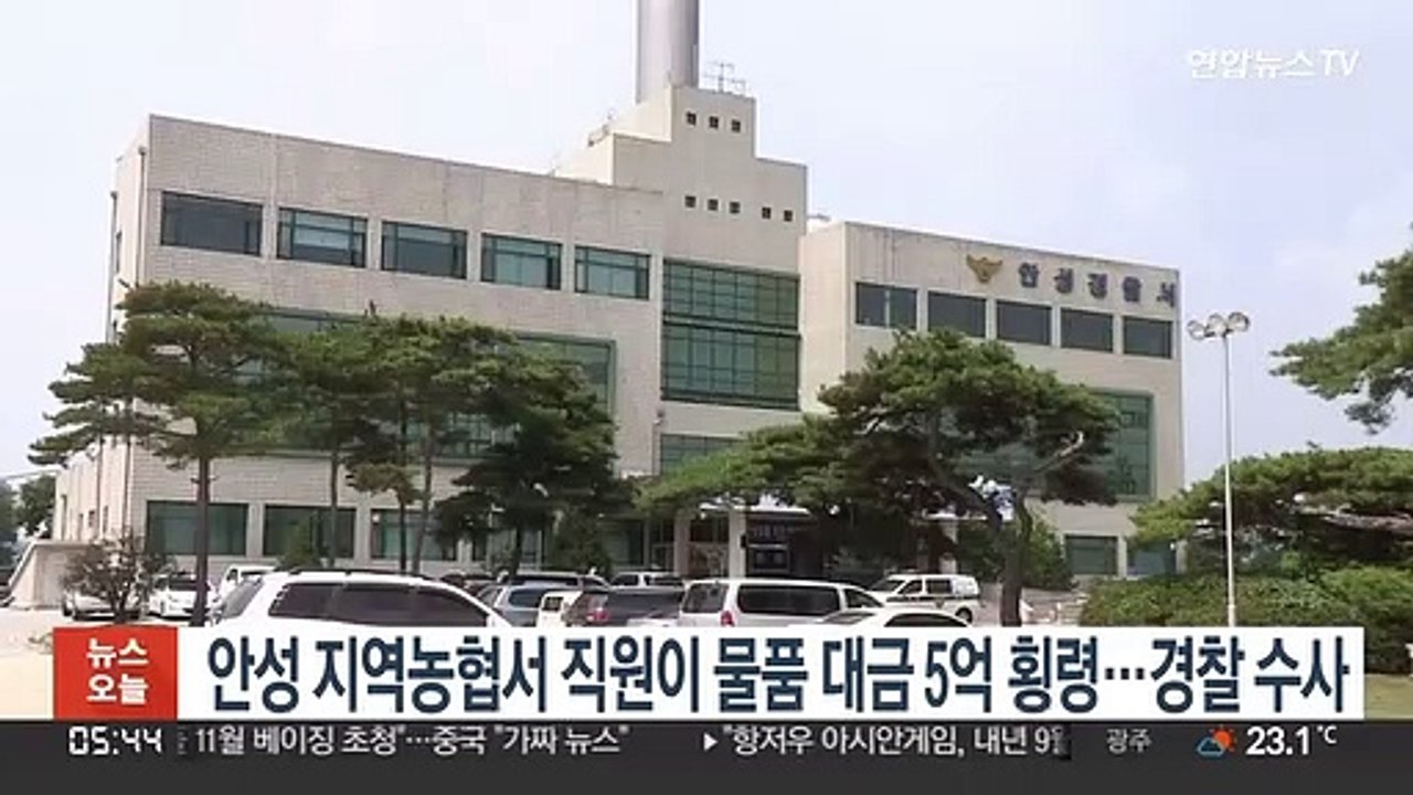 안성 지역농협서 직원이 물품 대금 5억 횡령…경찰 수사