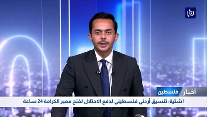 اشتية: تنسيق أردني فلسطيني لدفع الاحتلال لفتح معبر الكرامة 24 ساعة