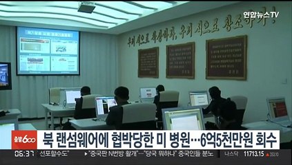 북한 랜섬웨어에 협박당한 미 병원…6억5천만원 회수