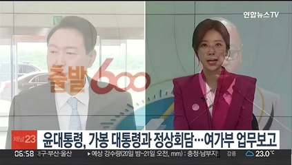 Скачать видео: 윤대통령, 오늘 가봉 대통령과 정상회담…여가부 업무보고