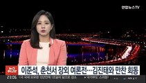 이준석, 춘천서 장외 여론전…김진태와 만찬 회동