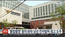 '불법촬영' 혐의 50대 남성 전자발찌 끊고 도주