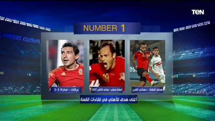 هدف أفشة "القاضية ممكن" الأغلى في لقاءات القمة إختيارات قوية من محمد عبد الجليل على فقرة #نمبر_وان