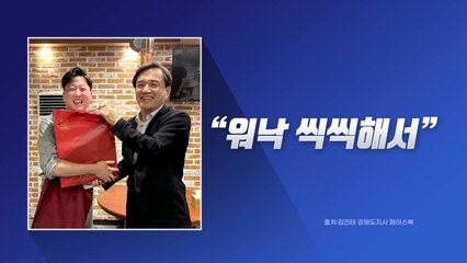 [뉴스라이브] 활짝 웃은 이준석...김진태 "워낙 씩씩하셔서" / YTN