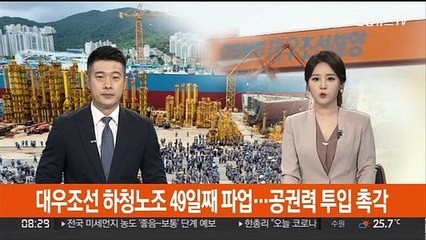 대우조선 하청노조 49일째 파업…공권력 투입 촉각