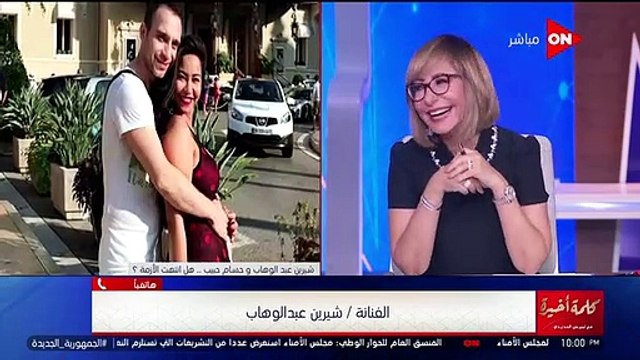 شيرين عبدالوهاب تجيب على سؤال هل ما زالت تحب حسام حبيب؟