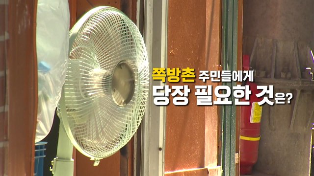 [뉴스라이더 뉴핵관] '에어컨 생겼지만'...폭염 속 쪽방촌에 무슨 일이? / YTN