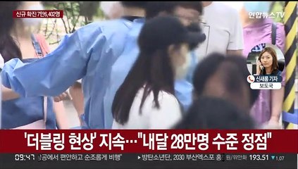 7만명대 확진·해외유입 최다…병상확보 행정명령 발동