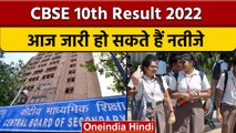 CBSE 10th Result 2022: आज जारी हो सकते हैं नतीजे, आप ऐसे कर सकते हैं चेक | वनइंडिया हिंदी | *News