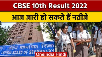 CBSE 10th Result 2022: आज जारी हो सकते हैं नतीजे, आप ऐसे कर सकते हैं चेक | वनइंडिया हिंदी | *News