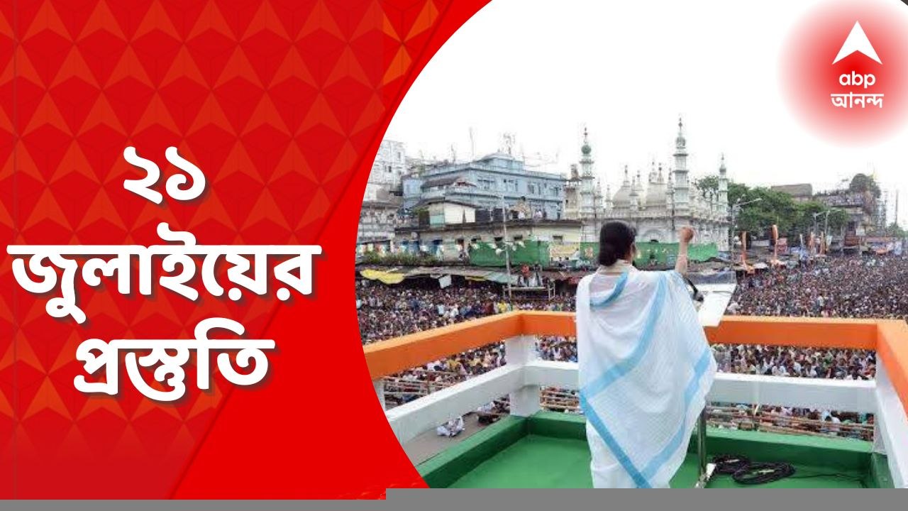 TMC 21 July Preparation: দু’বছর পর তৃণমূলের শহিদ স্মরণ সমাবেশ, ধর্মতলায় চলছে মঞ্চ সাজানোর প্রস্তুতি