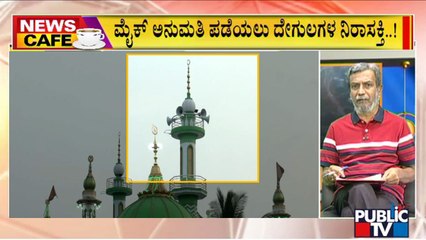 News Cafe With HR Ranganath | Temples Not Interested To Get Permission For Loudspeakers | July 20
