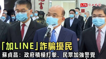 「加LINE」詐騙擾民 蘇貞昌：政府積極打擊、民眾加強警覺
