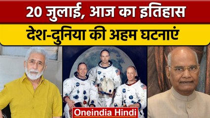 20 July History: आज के दिन चांद की सतह पर पहली बार पहुंचा था इंसान  | वनइंडिया हिंदी |*History