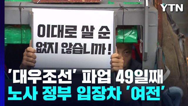 대우조선 하청 노조 파업에 맞불 집회...긴장 고조 / YTN