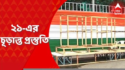 TMC 21 July Preparation: আগামীকাল তৃণমূলের শহিদ স্মরণ সমাবেশ, চলছে চূড়ান্ত প্রস্তুতি