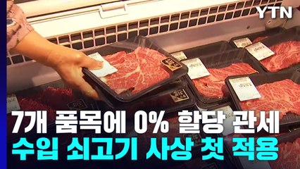 7개 수입 생필품에 0% 할당 관세...쇠고기에 첫 적용 / YTN