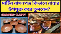 How to use clay pot first time । Before clay pot cooking । Clay pot । Clay pot seasoning in Bengali