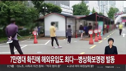 7만명대 확진에 해외유입도 최다…병상확보명령 발동
