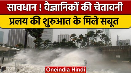 Doomsday On Earth: सावधान ! प्रकृति कर रही है इशारा, प्रलय की हो गई शुरुआत | वनइंडिया हिंदी |*News