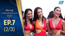 เส้นทางสู่ MISS UNIVERSE THAILAND 2022 EP.7(2/3) | 19 ก.ค. 65