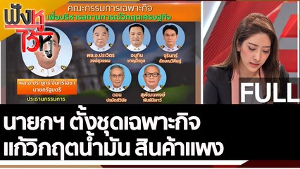 (คลิปเต็ม) นายกฯ ตั้งชุดเฉพาะกิจแก้วิกฤตน้ำมัน สินค้าแพง | ฟังหูไว้หู (19 ก.ค.65)