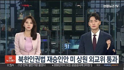 북한인권법 재승인안 미 상원 외교위 통과