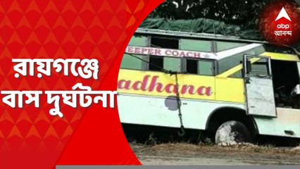 Bus Accident: রায়গঞ্জে ৩৪ নম্বর জাতীয় সড়কে দুর্ঘটনা, মৃত ১, আহত ২০