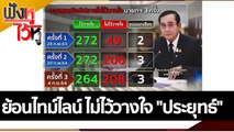 ย้อนไทม์ไลน์ ไม่ไว้วางใจ 