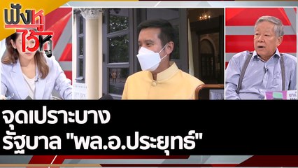 จุดเปราะบาง รัฐบาล "พล.อ.ประยุทธ์" : ฟังหูไว้หู (18 ก.ค. 65)