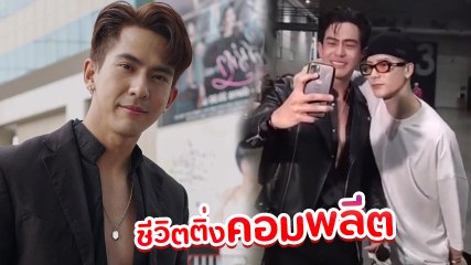 เต้ย พงศกร ปลื้มสุด ได้ถ่ายรูปคู่ เเจ็คสัน หวัง ศิลปินที่ชอบ ชีวิตติ่งคอมพลีตมาก