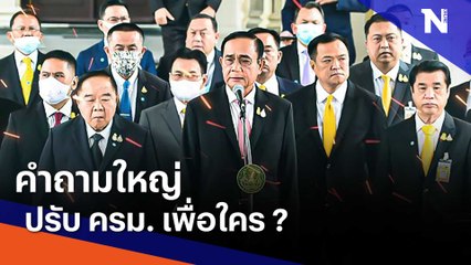 คำถามใหญ่ ปรับ ครม. เพื่อใคร ?