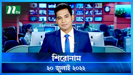 Shironam | 20 July 2022 | NTV Latest News Update