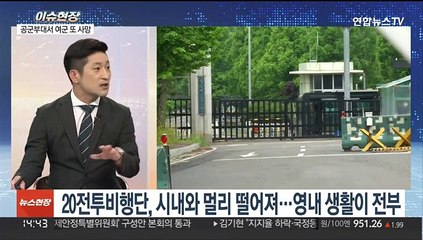 [이슈현장] '공군 20비' 왜 이러나…또 여군 사망사건 발생