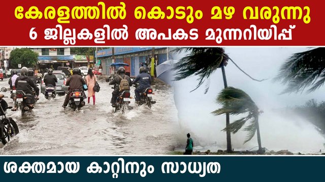 വരുന്നത് അതിശക്തമായ മഴ, ഈ ജില്ലകളില്‍ അപകട മുന്നറിയിപ്പ് | *Weather