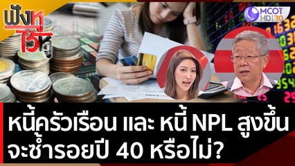 หนี้ครัวเรือน และหนี้ NPL สูงขึ้น 'ธนาคาร' ไม่ปล่อยสินเชื่อ จะซ้ำรอยปี 40 หรือไม่? | ฟังหูไว้หู (15 ก.ค.65)