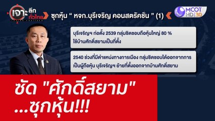 ซัด "ศักดิ์สยาม" ...ซุกหุ้น!!! : เจาะลึกทั่วไทย (20 ก.ค. 65)