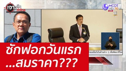 ซักฟอกวันแรก...สมราคา??? : เจาะลึกทั่วไทย (20 ก.ค. 65)