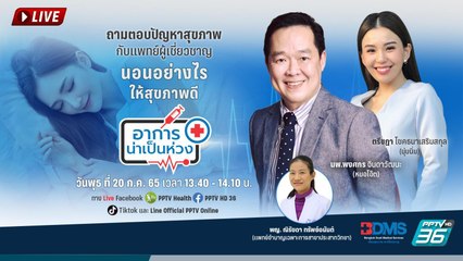 ไขข้อข้องใจ นอนอย่างไรให้สุขภาพดี! | อาการน่าเป็นห่วง EP.20