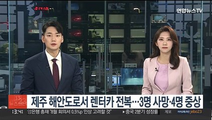 제주 해안도로서 렌터카 전복…3명 사망·4명 중상