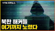 [자막뉴스] 북한 해커들 공격에 '아비규환'...심각했던 당시 상황 / YTN